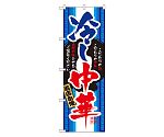 冷し中華 のぼり　3114