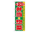 弁当・惣菜 のぼり　354