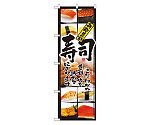 新鮮素材 寿司 のぼり　4603
