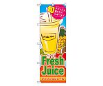Fresh Juice フレッシュジュース のぼり　4769