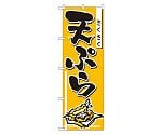 天ぷら のぼり　660