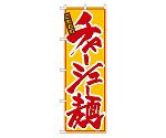 チャーシュー麺 のぼり　8079