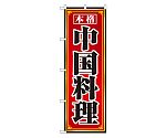中国料理 のぼり　8095