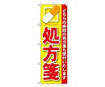 処方箋 赤 のぼり　GNB-135