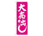 大売出し ピンク のぼり　GNB-2243