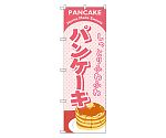 パンケーキ ピンク のぼり　SNB-2184