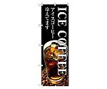 ICE COFFEE のぼり　SNB-3071
