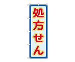 のぼり 処方せん赤文字　GNB-3144