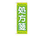 のぼり 処方箋Medicine　GNB-3148