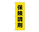 のぼり 保険調剤黄地　GNB-3166