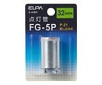 点灯管FG-5P　G-53BN