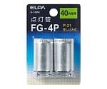 点灯管FG-4P 1袋（2個入）　G-56BN