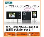 DECTワイヤレステレビドアホン　DHS-TMP2320