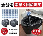 防災用トイレ袋 50回分 1パック（50袋入）　R-48