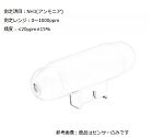 小型ガスモニターaeroQUAL用センサーヘッド　SH ENG