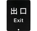 （290035913）80-DS8511V-EXITサインパネル　80-DS8511V-EXIT