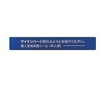 マイナンバー個人情報保護シール　53*8　本人用　AMKJHS1