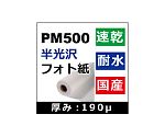 PM500 耐水性半光沢フォト紙 (1118mm×30m)-