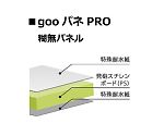 goo！パネ PRO 910×1820mm 5mm厚 1セット（25枚入）　