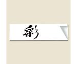 箸袋　ハカマ　彩　500枚　004660152