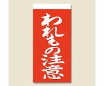 取り扱い注意シール　接着荷札（両面）　われもの注意　1000枚　003550201