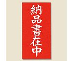 取り扱い注意シール　接着荷札（両面）　納品書在中　1000枚　003550202