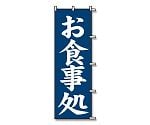 のぼり　お食事処　紺　1枚　007270226