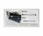 薄口ステンレス丁番　25mm　2枚入　BH-520