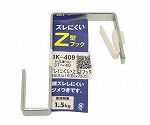 ズレにくいZ型フック　44mm×15mm×75mm　BK-409