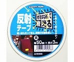 反射テープ　黄　幅50mm×長さ3m　AHW008