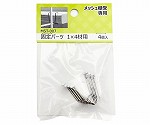 メッシュ棚受専用　固定パーツ　1×4材用　線材径1.5mm　4個入　MST-007