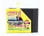 モルトフィルター　極細目　厚み5mm×幅100mm×長さ100mm　2枚入　WTH-09