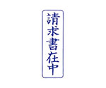 QスタンパーM　請求書在中　青　縦　QMT-9