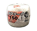 PPテープ玉巻　150m　ホワイト　M-300-1