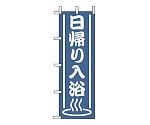 OF-703　日帰り入浴　622060