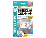 中山式腰椎医学（R）コルセット　滑車式スリムライト　3L　