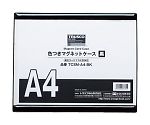 色つきマグネットケース　A4　黒　TCSM-A4-BK