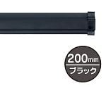 SPラック　200mm　ブラック　