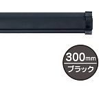 SPラック　300mm　ブラック　