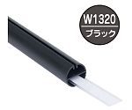 H型パイプMk-II　W1320　ブラック　中芯付　