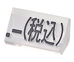 ニュープライスキューブ補充用　単品L用　透明/黒文字　｢.-｣（税込）　