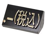 ニュープライスキューブ補充用　単品L用　黒/金文字　｢.-｣（税込）　