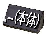 ニュープライスキューブ補充用　単品L用　黒/白文字　｢.-｣（本体）　