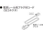 AC100V電源レール用プラグ付きコード　SS200　CPS200SS