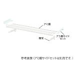 OV棚式カウンター用アミセット可変傾斜式（3枚入り）　間口60cm　738-25