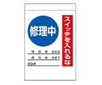 215×150mm 電気関係標識（修理中）　EA983BV-41