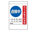 215×150mm 電気関係標識（点検中）　EA983BV-42