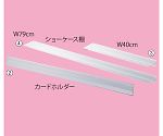 薄型ショーケース用ショーケース棚　W79cm　61-542-28-4