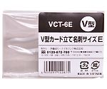 V型カード立て 名刺サイズ 1ケース（1個×400袋入）　VCT-6E