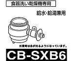 食器洗い乾燥機用分岐水栓　CB-SXB6